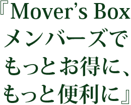 『Mover's Boxメンバーズでもっとお得に、もっと便利に』